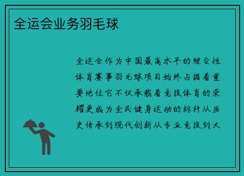 全运会业务羽毛球