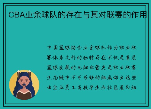 CBA业余球队的存在与其对联赛的作用
