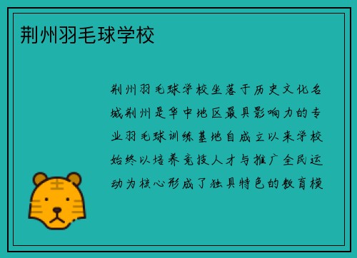 荆州羽毛球学校