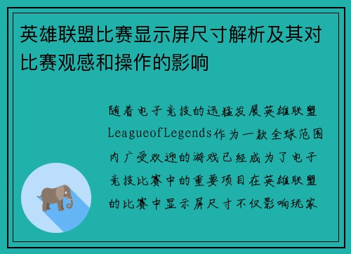 英雄联盟比赛显示屏尺寸解析及其对比赛观感和操作的影响