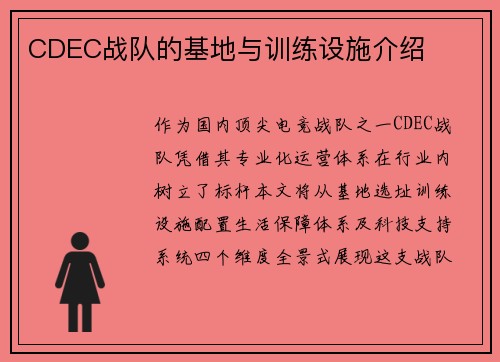 CDEC战队的基地与训练设施介绍