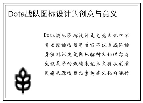 Dota战队图标设计的创意与意义