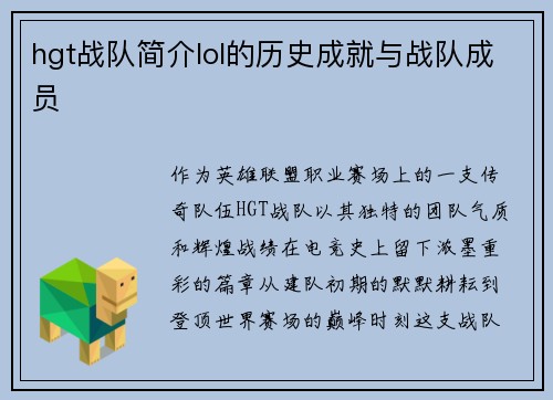 hgt战队简介lol的历史成就与战队成员