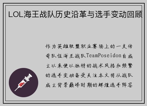 LOL海王战队历史沿革与选手变动回顾