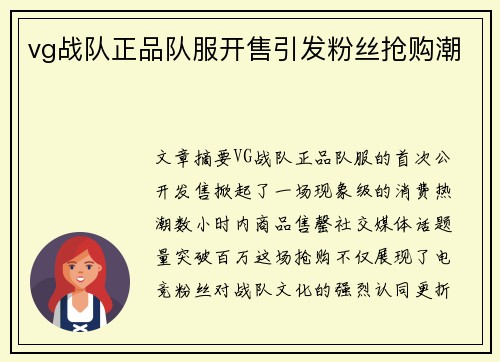 vg战队正品队服开售引发粉丝抢购潮