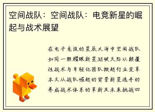 空间战队：空间战队：电竞新星的崛起与战术展望