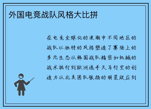 外国电竞战队风格大比拼