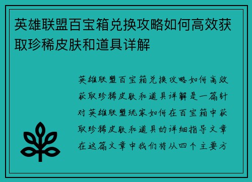 英雄联盟百宝箱兑换攻略如何高效获取珍稀皮肤和道具详解
