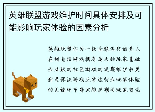 英雄联盟游戏维护时间具体安排及可能影响玩家体验的因素分析