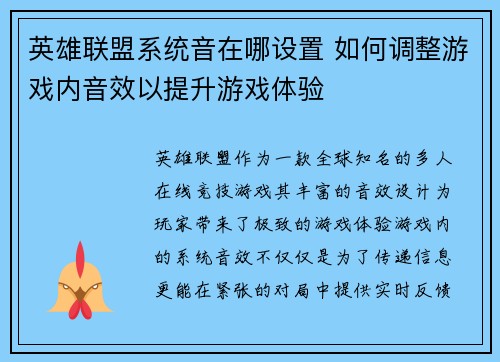 英雄联盟系统音在哪设置 如何调整游戏内音效以提升游戏体验