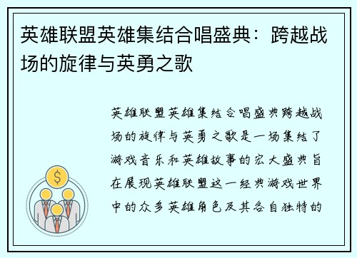 英雄联盟英雄集结合唱盛典：跨越战场的旋律与英勇之歌