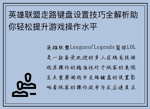 英雄联盟走路键盘设置技巧全解析助你轻松提升游戏操作水平