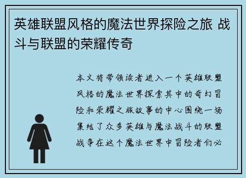 英雄联盟风格的魔法世界探险之旅 战斗与联盟的荣耀传奇
