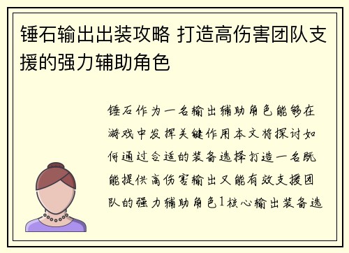 锤石输出出装攻略 打造高伤害团队支援的强力辅助角色