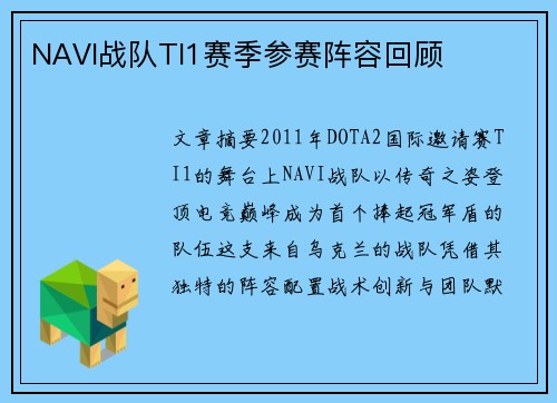 NAVI战队TI1赛季参赛阵容回顾