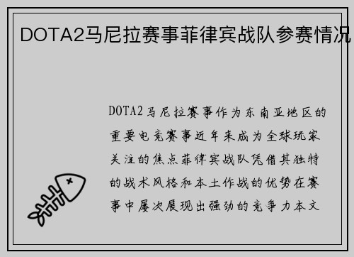 DOTA2马尼拉赛事菲律宾战队参赛情况