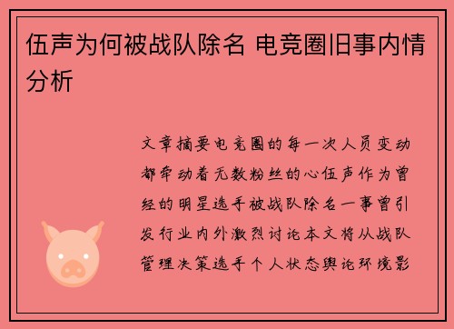 伍声为何被战队除名 电竞圈旧事内情分析