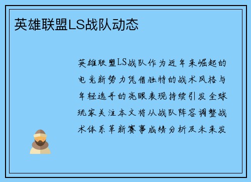 英雄联盟LS战队动态