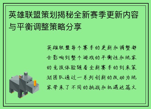 英雄联盟策划揭秘全新赛季更新内容与平衡调整策略分享