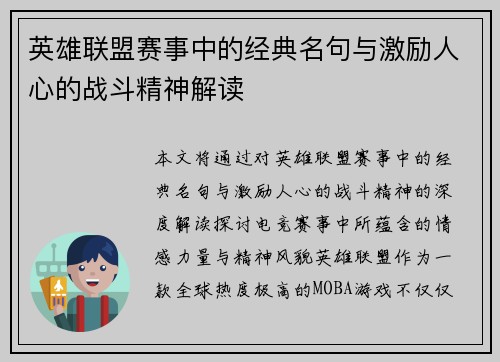 英雄联盟赛事中的经典名句与激励人心的战斗精神解读