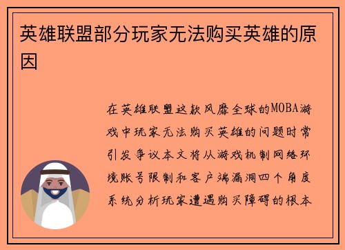 英雄联盟部分玩家无法购买英雄的原因