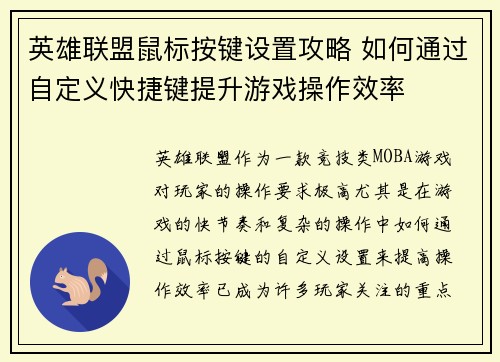 英雄联盟鼠标按键设置攻略 如何通过自定义快捷键提升游戏操作效率