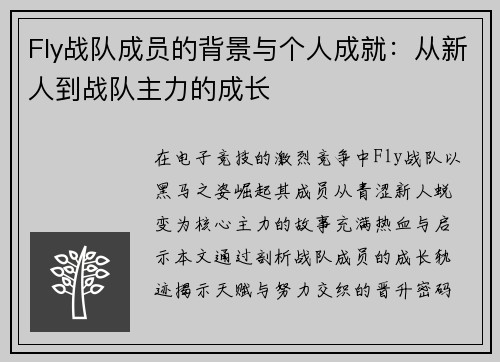 Fly战队成员的背景与个人成就：从新人到战队主力的成长