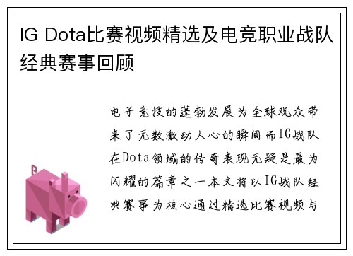 IG Dota比赛视频精选及电竞职业战队经典赛事回顾