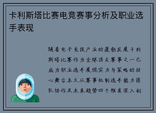 卡利斯塔比赛电竞赛事分析及职业选手表现