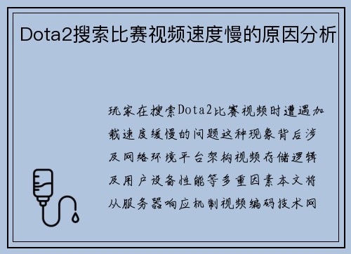 Dota2搜索比赛视频速度慢的原因分析