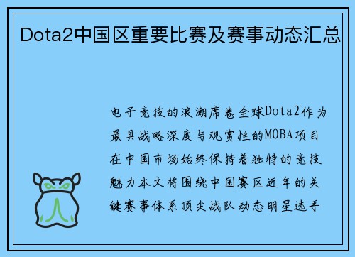 Dota2中国区重要比赛及赛事动态汇总