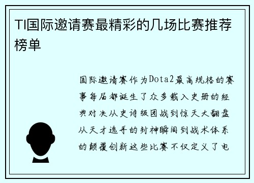TI国际邀请赛最精彩的几场比赛推荐榜单