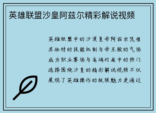英雄联盟沙皇阿兹尔精彩解说视频