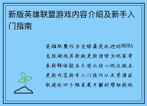新版英雄联盟游戏内容介绍及新手入门指南