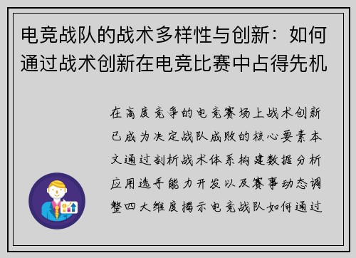 电竞战队的战术多样性与创新：如何通过战术创新在电竞比赛中占得先机