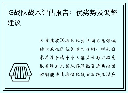 IG战队战术评估报告：优劣势及调整建议