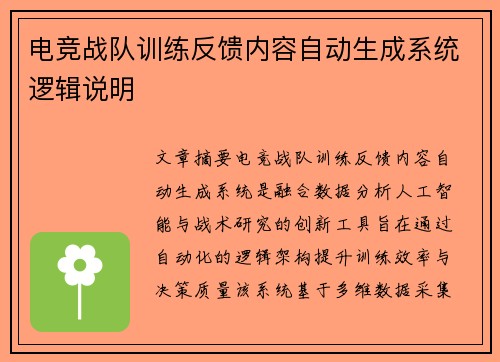 电竞战队训练反馈内容自动生成系统逻辑说明