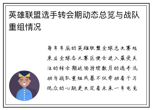 英雄联盟选手转会期动态总览与战队重组情况