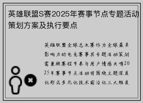 英雄联盟S赛2025年赛事节点专题活动策划方案及执行要点
