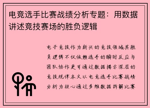 电竞选手比赛战绩分析专题：用数据讲述竞技赛场的胜负逻辑