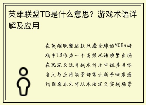 英雄联盟TB是什么意思？游戏术语详解及应用
