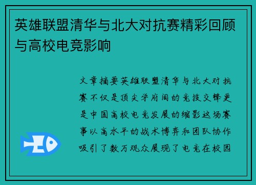 英雄联盟清华与北大对抗赛精彩回顾与高校电竞影响