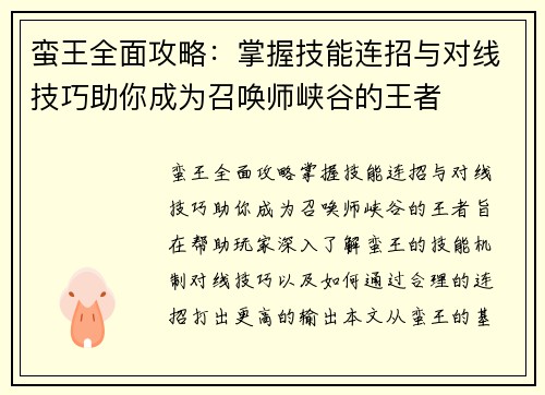 蛮王全面攻略：掌握技能连招与对线技巧助你成为召唤师峡谷的王者