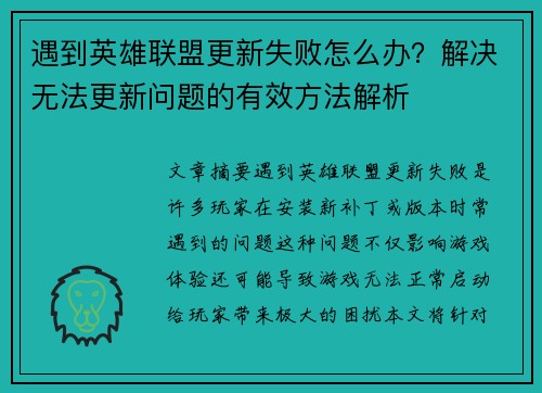 遇到英雄联盟更新失败怎么办？解决无法更新问题的有效方法解析