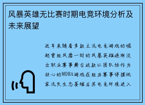 风暴英雄无比赛时期电竞环境分析及未来展望