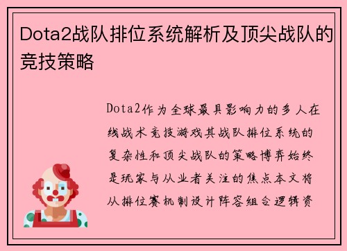 Dota2战队排位系统解析及顶尖战队的竞技策略