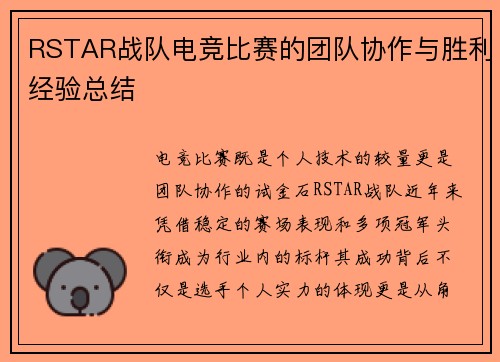RSTAR战队电竞比赛的团队协作与胜利经验总结