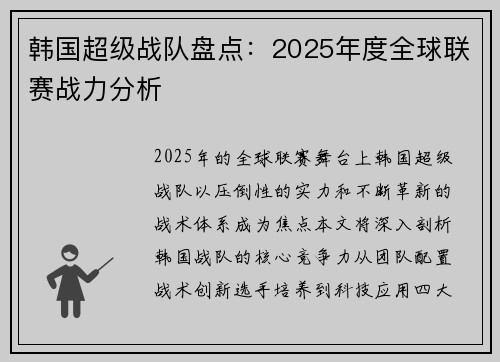 韩国超级战队盘点：2025年度全球联赛战力分析