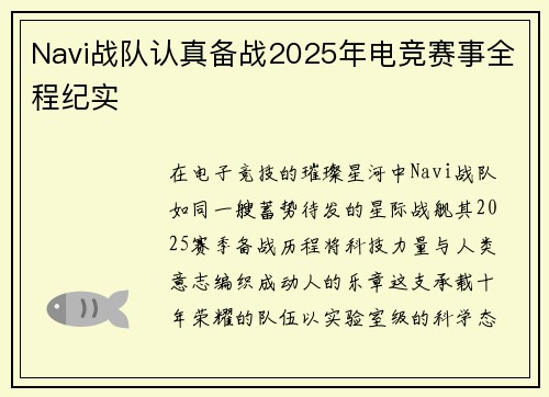 Navi战队认真备战2025年电竞赛事全程纪实