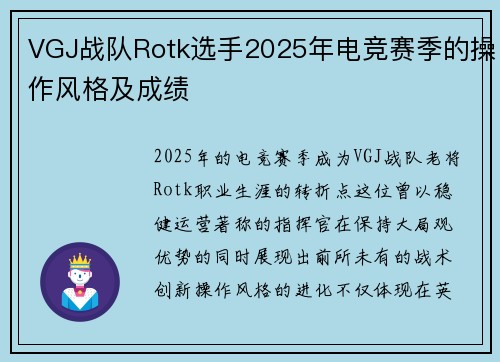 VGJ战队Rotk选手2025年电竞赛季的操作风格及成绩